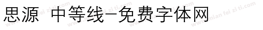 思源 中等线字体转换